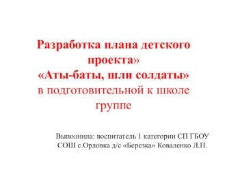 Проект Аты-баты, шли солдаты в подготовительной к школе группе проект (подготовительная группа)