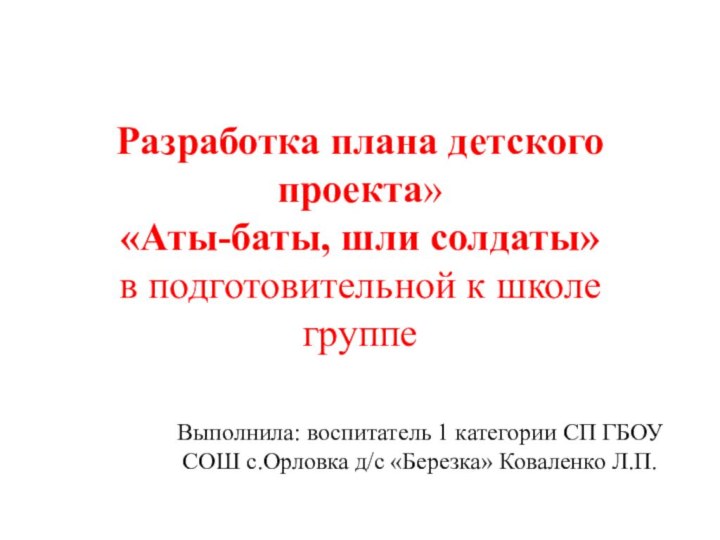 Разработка плана детского проекта» «Аты-баты, шли солдаты»  в