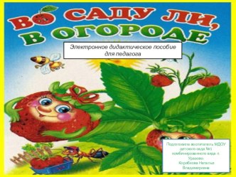 Во соду ли, в огороде электронное пособие для педагога презентация урока для интерактивной доски по окружающему миру (старшая группа)