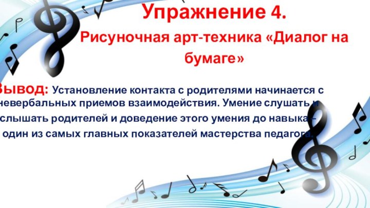 Упражнение 4.  Рисуночная арт-техника «Диалог на бумаге»Вывод: Установление контакта с родителями