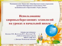 Использование здоровьесберегающих технологий на уроках в начальной школе презентация к уроку по зож (1, 2, 3, 4 класс)