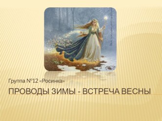 Презентация  Проводы зимы - встреча весны презентация по теме