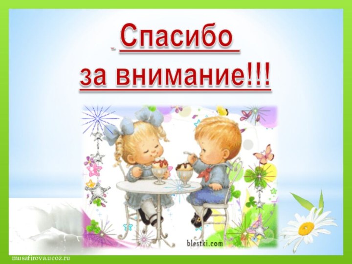 musafirova.ucoz.ru