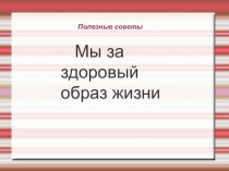 полезные советы по зож презентация к уроку по зож