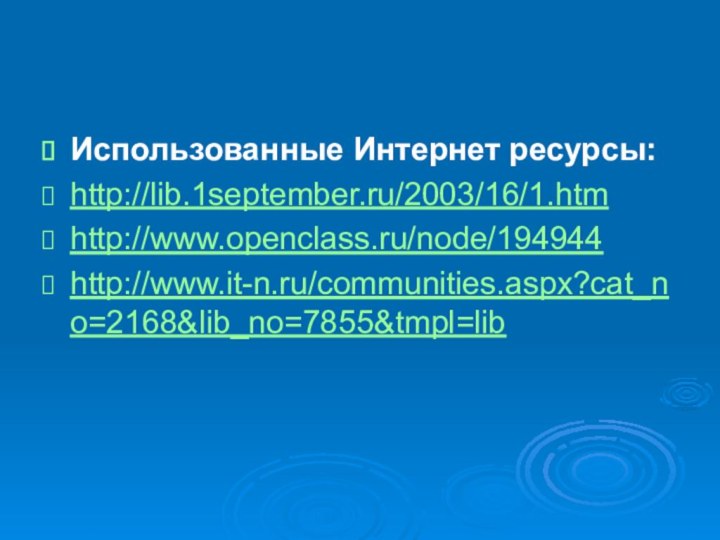 Использованные Интернет ресурсы:http://lib.1september.ru/2003/16/1.htmhttp://www.openclass.ru/node/194944http://www.it-n.ru/communities.aspx?cat_no=2168&lib_no=7855&tmpl=lib
