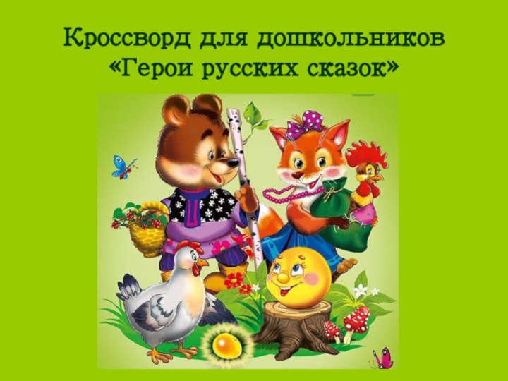 Кроссворд для дошкольников «Герои русских сказок»