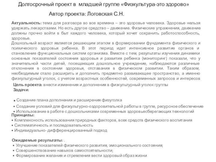 Долгосрочный проект в младшей группе «Физкультура-это здорово»  Актуальность: тема для разговора во все времена