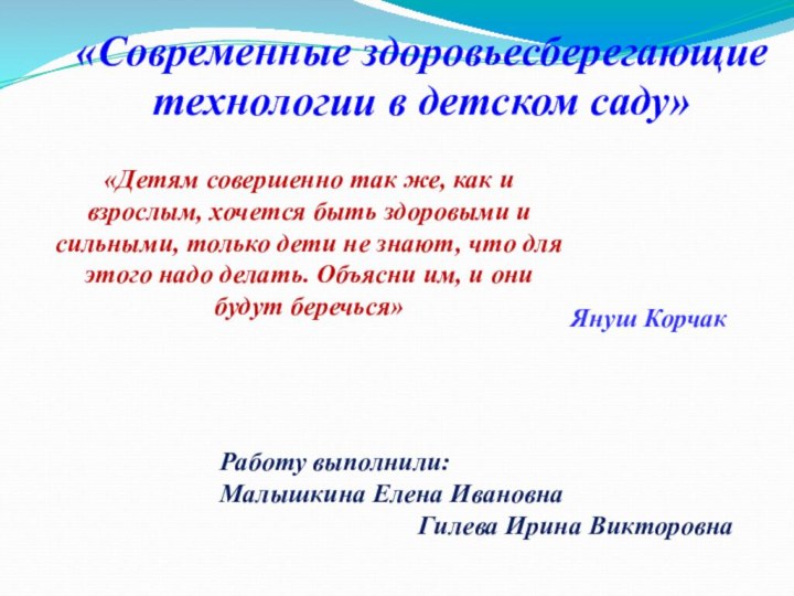 «Современные здоровьесберегающие технологии в детском саду»«Детям совершенно так же, как