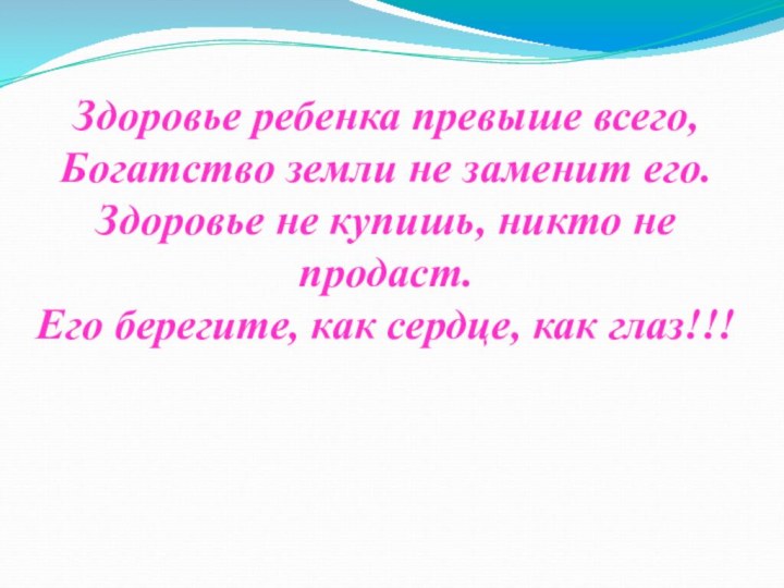 Здоровье ребенка превыше всего, Богатство земли не заменит его. Здоровье не купишь,