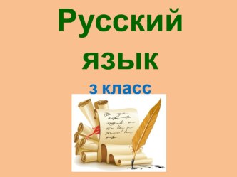 Технологическая карта урока русского языка в 3 Б классе Изменение имен прилагательных по родам/ план-конспект урока по русскому языку (4 класс)