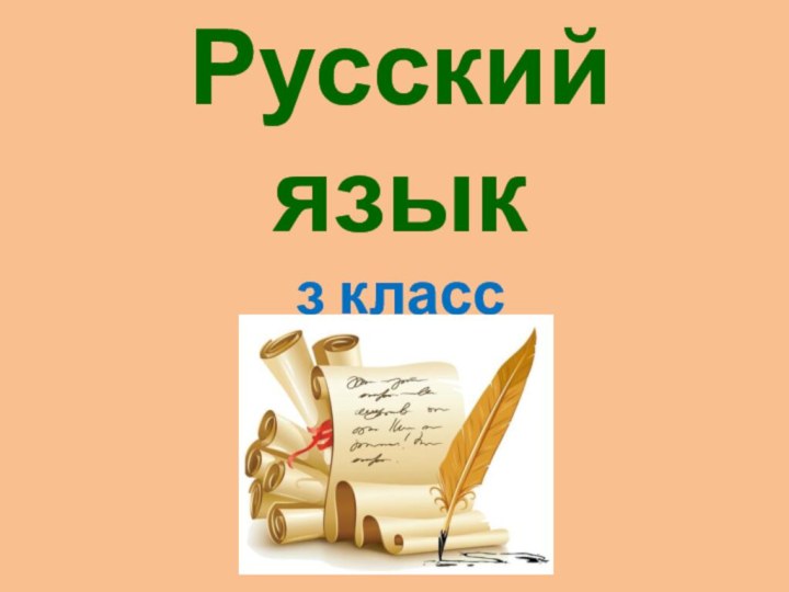 Русский язык  з класс