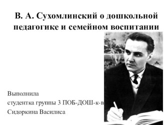 В.А.Сухомлинский о дошкольной педагогике и семейном воспитании презентация