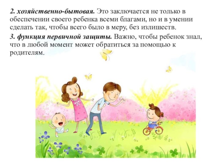 2. хозяйственно-бытовая. Это заключается не только в обеспечении своего ребенка всеми благами,