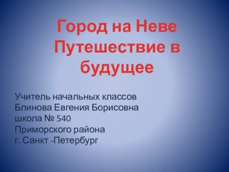 Внеурочное занятие по истории города классный час (4 класс) по теме