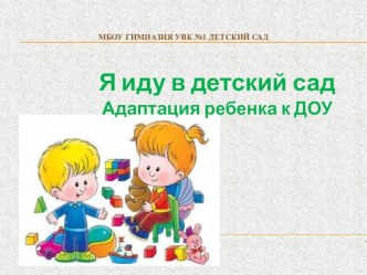 Презентация Адаптация ребенка к ДОУ презентация к уроку (младшая группа)