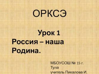 Курс ОРКСЭ урок 1 Россия - наша родина презентация к уроку (4 класс) по теме
