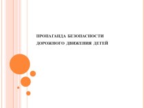 Презентация Пропаганда безопасности дорожного движения детей материал по физкультуре (старшая группа)