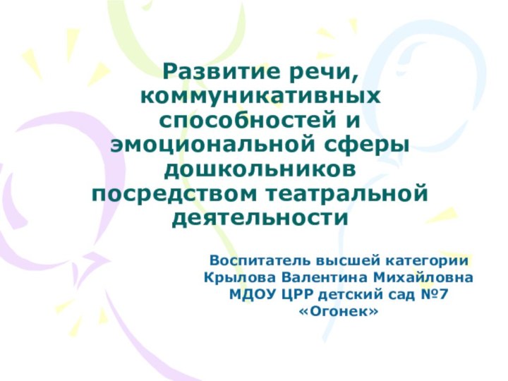 Развитие речи, коммуникативных способностей и эмоциональной сферы дошкольников посредством театральной деятельностиВоспитатель высшей