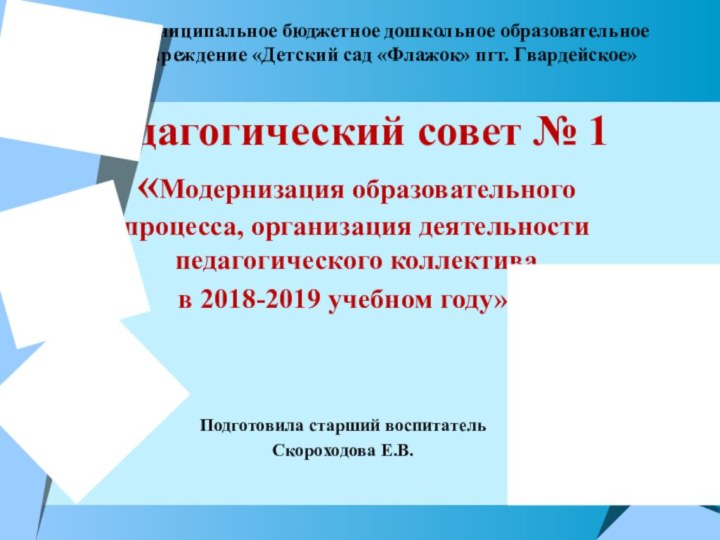 Муниципальное бюджетное дошкольное образовательное учреждение «Детский сад «Флажок»