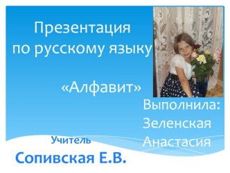 Презентация по русскому языку для 1 класса : Алфавит презентация к уроку по русскому языку (1 класс)