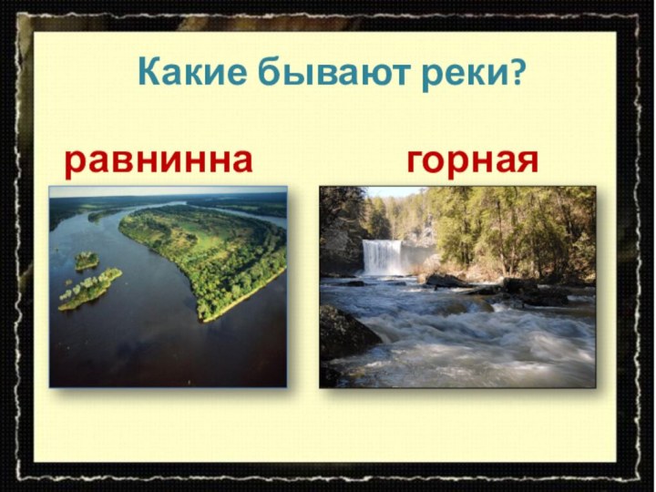 равнинная Какие бывают реки? горная