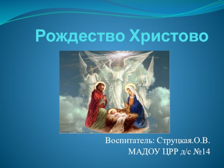 Рождество ХристовоВоспитатель: Струцкая.О.В.МАДОУ ЦРР д/с №14