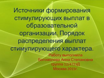 Источники формирования стимулирующих выплат в образовательной организации. презентация