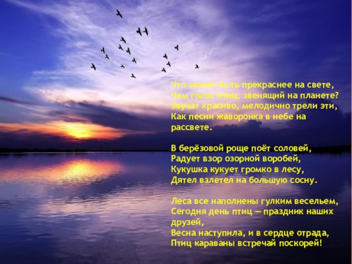 Что может быть прекраснее на свете,Чем голос птиц, звенящий на планете?Звучат красиво,