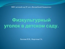 Презентация Физкультурный уголок в детском саду презентация к уроку (средняя группа)