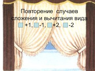 Презентация к уроку математики в 1 классе презентация к уроку по математике (1 класс)