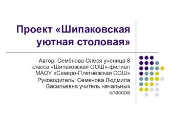 Проект Школьная столовая презентация к уроку по технологии