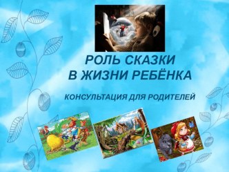 Консультация для родителей Роль сказки в жизни ребёнка консультация