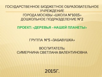 Деревья нашей планеты презентация к уроку по окружающему миру (младшая группа)