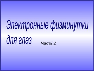 зрительная гимнатика презентация