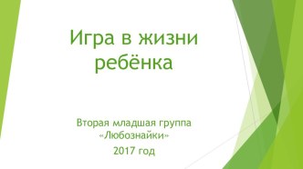 презентация ИГРА В ЖИЗНИ РЕБЕНКА презентация