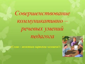 Совершенствование коммуникативно –речевых умений педагога презентация урока для интерактивной доски (логопедия)