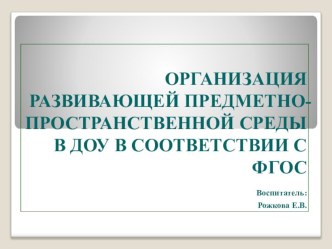 ОРГАНИЗАЦИЯ РАЗВИВАЮЩЕЙ ПРЕДМЕТНО- ПРОСТРАНСТВЕННОЙ СРЕДЫ В ДОУ В СООТВЕТСТВИИ С ФГОС презентация