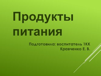 Продукты питания презентация к уроку по развитию речи (подготовительная группа)