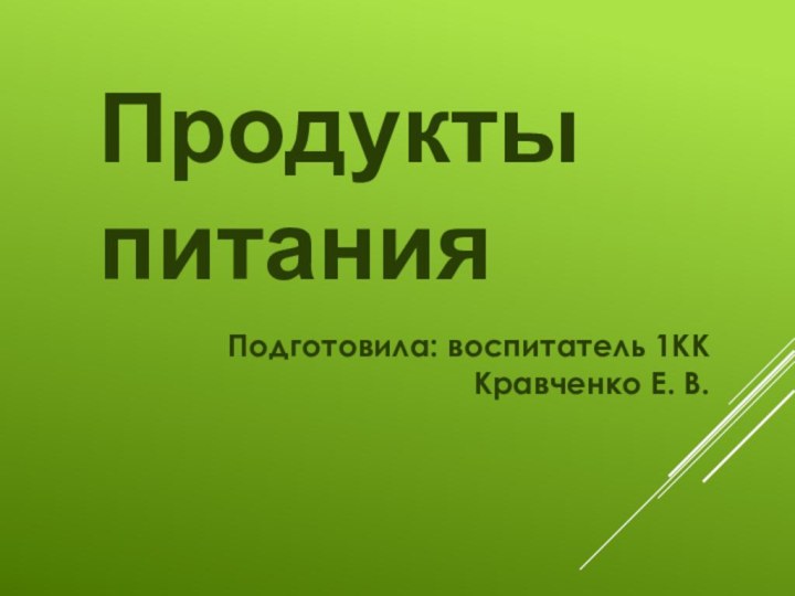 Продукты питанияПодготовила: воспитатель 1КККравченко Е. В.