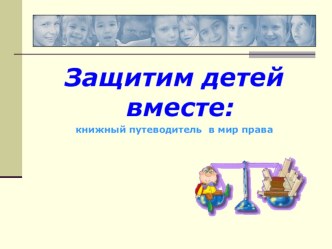 Защитим детей вместе материал