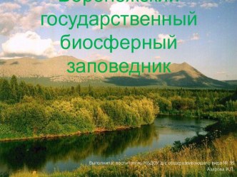 Знакомьтесь, Воронежский заповедник(презентация) презентация к уроку по окружающему миру (старшая, подготовительная группа) по теме