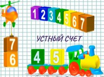 Устный счет учебно-методический материал по математике (1 класс)