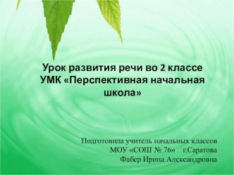 Презентация к уроку русского языка во 2 классе развитию речи для УМК Перспективная начальная школа презентация к уроку по русскому языку (2 класс)