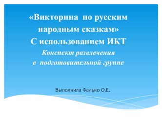 Викторина по русским народным сказкам с использованием ИКТ Конспект развлечения в подготовительной группе план-конспект занятия по развитию речи (подготовительная группа) по теме