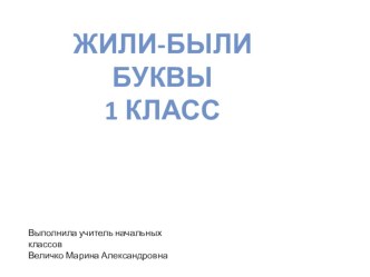 Литературное чтение (Жили-Были буквы) презентация к уроку по чтению (1 класс)