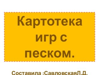 картотека игр с песком презентация к занятию по окружающему миру (младшая группа) по теме