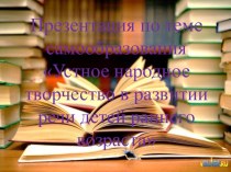 презентация по теме самообразования презентация к уроку по развитию речи (младшая группа)