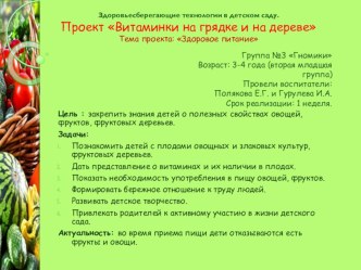 Проектная деятельность  Здоровьесберегающие технологии в ДОУ методическая разработка по окружающему миру (младшая группа)