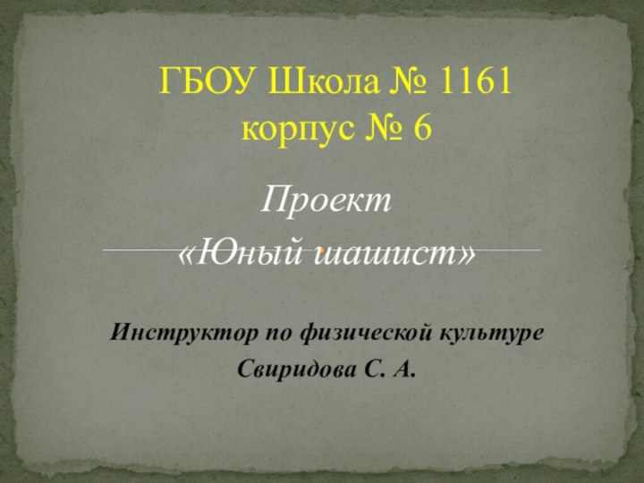 Проект«Юный шашист»Инструктор по физической культуреСвиридова С. А.ГБОУ Школа № 1161 корпус № 6