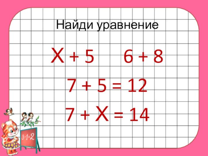 Найди уравнениеХ + 5   6 + 8